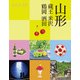 ココミル山形 蔵王 米沢 鶴岡 酒田（JTBパブリッシング） [電子書籍]
