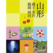 ココミル山形 蔵王 米沢 鶴岡 酒田（JTBパブリッシング） [電子書籍]
