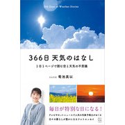 366日 天気のはなし 1日1ページで読む空と天気の不思議（玄光社） [電子書籍]