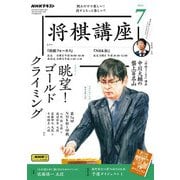 ＮＨＫ 将棋講座 2024年7月号（NHK出版） [電子書籍]