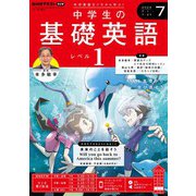 ＮＨＫラジオ 中学生の基礎英語 レベル1 2024年7月号（NHK出版） [電子書籍]