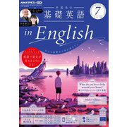 ＮＨＫラジオ 中高生の基礎英語 in English 2024年7月号（NHK出版） [電子書籍]