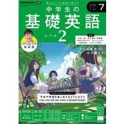 ＮＨＫラジオ 中学生の基礎英語 レベル2 2024年7月号（NHK出版） [電子書籍]