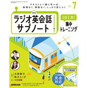ＮＨＫラジオ英会話サブノート 1日1文！集中トレーニング 2024年7月号（NHK出版） [電子書籍]