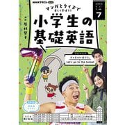 ＮＨＫラジオ 小学生の基礎英語 2024年7月号（NHK出版） [電子書籍]