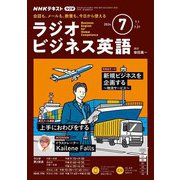 ＮＨＫラジオ ラジオビジネス英語 2024年7月号（NHK出版） [電子書籍]