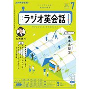ＮＨＫラジオ ラジオ英会話 2024年7月号（NHK出版） [電子書籍]