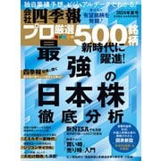 会社四季報プロ500 2024年 夏号（東洋経済新報社） [電子書籍]