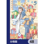 ホテル・メッツァペウラへようこそ【分冊版】 48（KADOKAWA） [電子書籍]