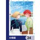 恋と呼ぶには青すぎる【分冊版】 24（KADOKAWA） [電子書籍]