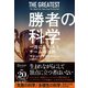 勝者の科学 一流になる人とチームの法則（ディスカヴァー・トゥエンティワン） [電子書籍]
