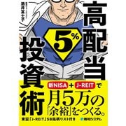 高配当5％投資術 新NISA＋J-REITで月5万の「余裕」をつくる。（秀和システム） [電子書籍]