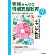 実践みんなの特別支援教育 2024年7月号（Gakken） [電子書籍]