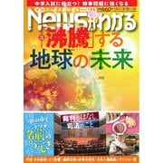 ニュースがわかる 2024年7月号（毎日新聞出版） [電子書籍]