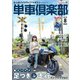 単車倶楽部 2024年8月号（造形社） [電子書籍]
