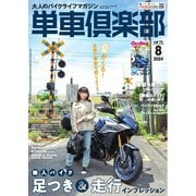 単車倶楽部 2024年8月号（造形社） [電子書籍]