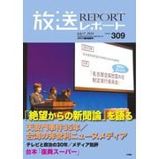 放送レポート 2024年7月号（大月書店） [電子書籍]