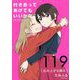 付き合ってあげてもいいかな【単話】 119（小学館） [電子書籍]