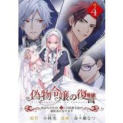 偽物令嬢の復讐～仇討ちのため、5人の侯爵令息の婚約者になります～【単話】 4（小学館） [電子書籍]