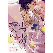 ホタルの嫁入り【単話】 35（小学館） [電子書籍]