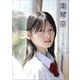 南 琴奈 とうめいな瞳で。（小学館） [電子書籍]