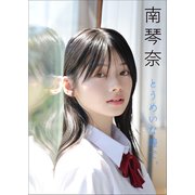 南 琴奈 とうめいな瞳で。（小学館） [電子書籍]