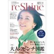 reShine 2024年夏号 ～いくつになってもエイジレスな私が主役～（小学館） [電子書籍]