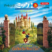 ポケット版チャレンジミッケ！ 5 むかしむかし（小学館） [電子書籍]