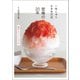 【電子書籍限定！オールカラー版】一年じゅうかき氷の店 埜庵の20年 絶品シロップレシピつき（主婦の友社） [電子書籍]