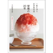 【電子書籍限定！オールカラー版】一年じゅうかき氷の店 埜庵の20年 絶品シロップレシピつき（主婦の友社） [電子書籍]