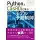 PythonとCasADiで学ぶモデル予測制御（講談社） [電子書籍]