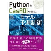 PythonとCasADiで学ぶモデル予測制御（講談社） [電子書籍]