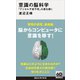 意識の脳科学 「デジタル不老不死」の扉を開く（講談社） [電子書籍]
