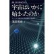 宇宙はいかに始まったのか ナノヘルツ重力波と宇宙誕生の物理学（講談社） [電子書籍]