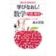 学びなおし！ 数学 代数・解析編 なっとくする数学キーワード29（講談社） [電子書籍]