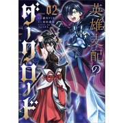 英雄支配のダークロード（コミック） 2（SBクリエイティブ） [電子書籍]