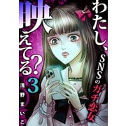 わたし、映えてる？～SNSの痛い女 ♯ガチ恋女（3）（forcs） [電子書籍]