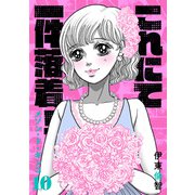 メゾン・ド・ギンコ（10）（forcs） [電子書籍]