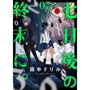 七日後の終末に。（7）（forcs） [電子書籍]