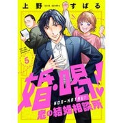 婚・喝！～鬼の結婚相談所（5）（forcs） [電子書籍]