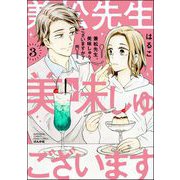 兼松先生、美味しゅうございますか？ （3） 【かきおろし漫画付】（ぶんか社） [電子書籍]