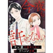 今夜も許せない ～サレ妻予備軍な私のリベンジ計画～（ぶんか社） [電子書籍]