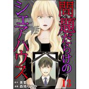 問題だらけのシェアハウス（分冊版） 【第13話】（ぶんか社） [電子書籍]