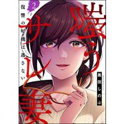 嗤うサレ妻 復讐の好機は逃さない（分冊版） 【第2話】（ぶんか社） [電子書籍]