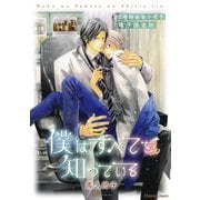 「僕はすべてを知っている」2巻特装版小冊子【電子限定版】（徳間書店） [電子書籍]