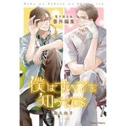「僕はすべてを知っている」番外編集【電子限定版】（徳間書店） [電子書籍]