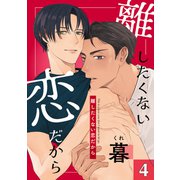 離したくない恋だから 4（コアマガジン） [電子書籍]