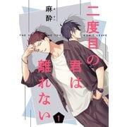 二度目の君は離れない 1（コアマガジン） [電子書籍]
