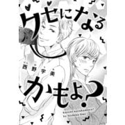 クセになるかもよ？（コアマガジン） [電子書籍]