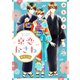 京恋かさね【単話売】 12話（宙出版） [電子書籍]
